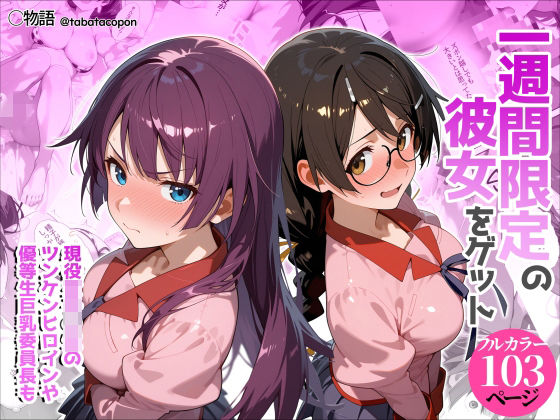 【ネタバレ】一週間限定の彼女をゲット｜d_755636