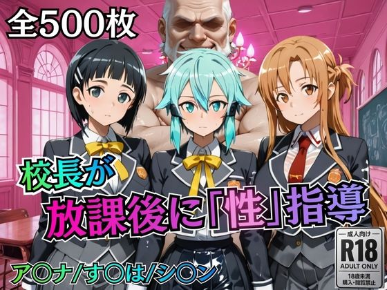 【ネタバレ】校長が放課後に「性」指導【S○O】｜d_755771