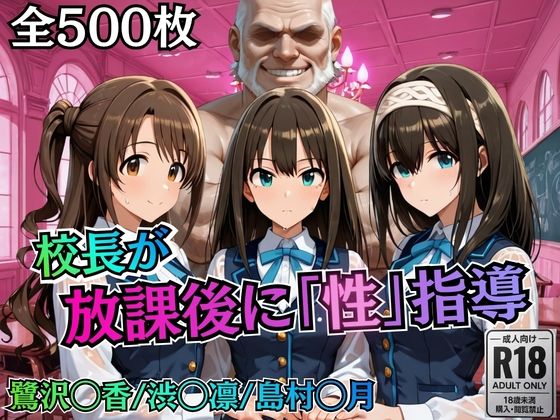 【ネタバレ】校長が放課後に「性」指導【デ○マス】｜d_755777