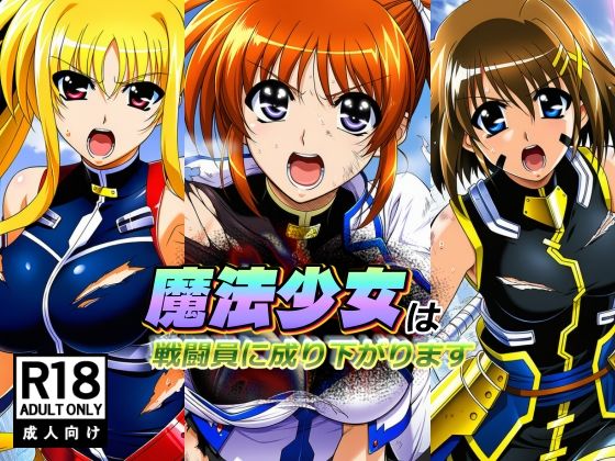 【ネタバレ】魔法少女は戦闘員に成り下がります｜d_755799