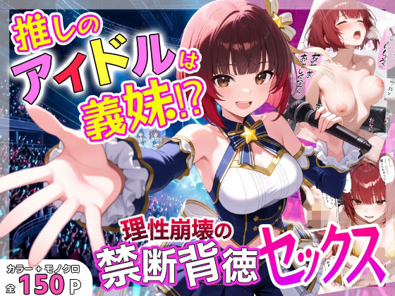 【ネタバレ】推しのアイドルは義妹？？理性崩壊の禁断背徳セックス｜d_755859