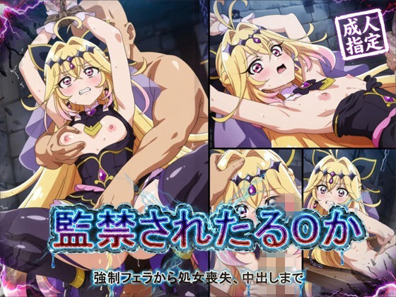 【ネタバレ】【アニメ18枚＋CG416枚】監禁されたるるか 〜強●フェラ、処女喪失、中出し〜｜d_756019