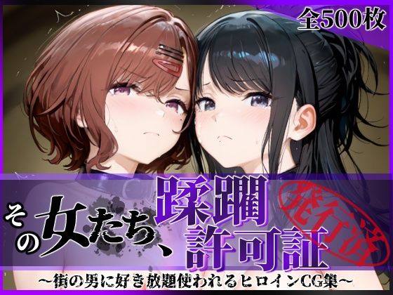 【ネタバレ】その女たち、蹂躙許可証発行済み -街の男たちに好き放題使われるヒロインCG集- 樋口●香＆風野●織編｜d_756021