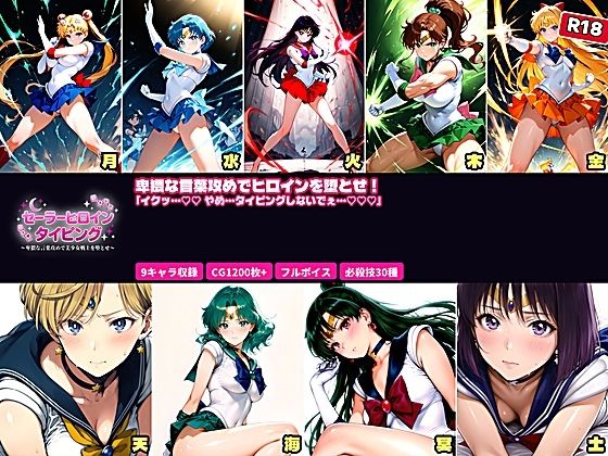 【ネタバレ】セーラーヒロイン タイピング 卑猥な言葉攻めと必殺技でヒロインを堕とせ！｜d_756044