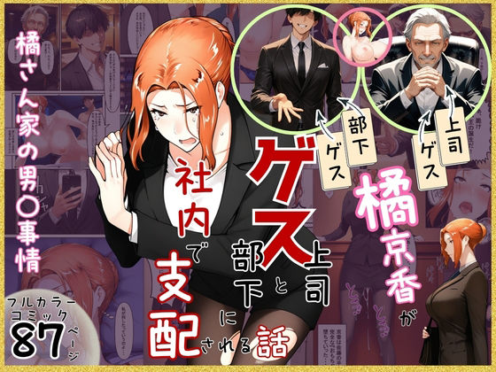 【ネタバレ】橘京香がゲス上司とゲス部下に社内で支配される話｜d_756058