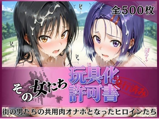 【ネタバレ】その女たち、玩具化許可証発行済み -街の男たちの共用肉オナホとなったヒロインたち- 古●川唯＆西●寺春奈編｜d_756063