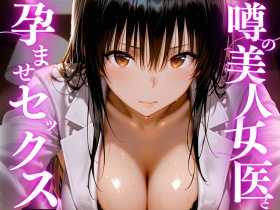 【ネタバレ】噂の美人女医と孕ませセックス｜d_756208