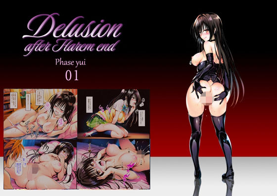 【ネタバレ】Delision after harem end ユ● 01｜d_756228