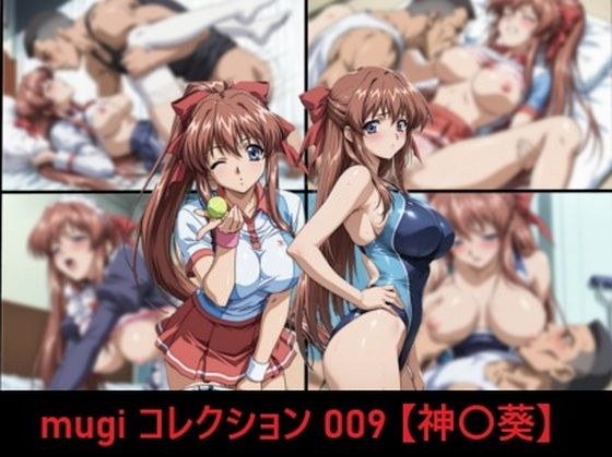 【ネタバレ】mugi コレクション 009【神〇葵】｜d_756232