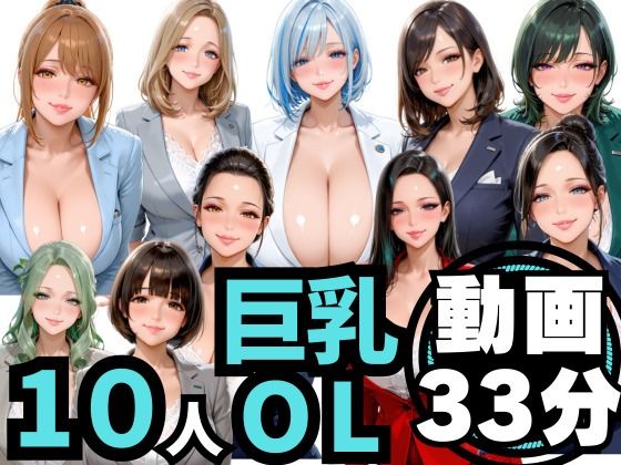 【ネタバレ】10人の巨乳OLと残業後にオフィスでマル秘S◯X（音声あり）｜d_756269
