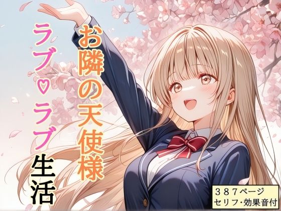 【ネタバレ】【セリフ付き】 お隣の天使様 ラブ（はーと）ラブ生活｜d_756357