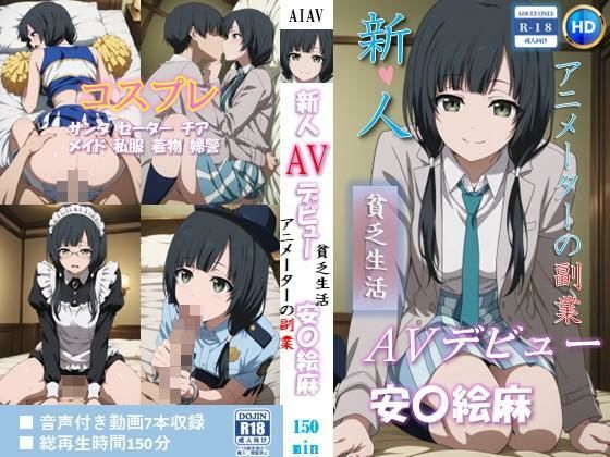 【ネタバレ】新人AVデビュー アニメーターの副業 貧乏生活 安〇絵麻 動画150分！｜d_756433