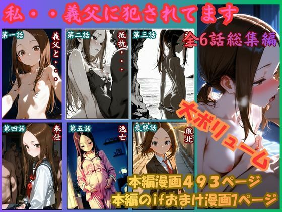 【ネタバレ】［漫画仕立て］私、義父に犯●れてます 総集編｜d_756435