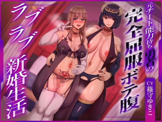 【ネタバレ】【ふたなり×ボテ腹×純愛】元チート能力持ち勇者の完全屈服ボテ腹ラブラブ新婚生活｜d_756440