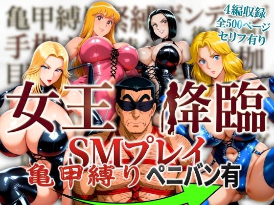 【ネタバレ】女王降臨 SMプレイ亀甲縛りペニバン有｜d_756443