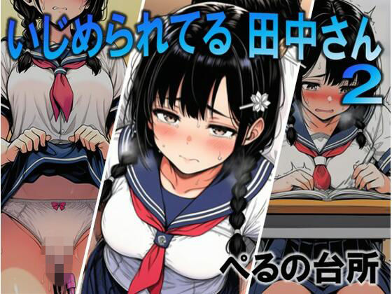 【ネタバレ】いじめられてる田中さん2｜d_756543