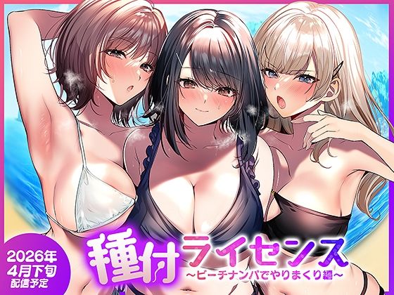 【ネタバレ】種付ライセンス〜ビーチナンパでやりまくり編〜｜d_756690