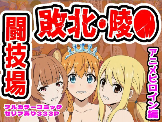 【ネタバレ】闘技場敗北ヒロイン（アニメ編）｜d_756751