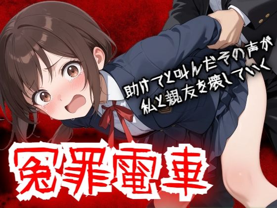 【ネタバレ】【羞恥体験告白】冤罪電車 助けてと叫んだその声が私と親友を壊していく｜d_756960