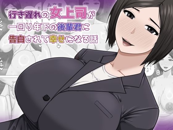 【ネタバレ】行き遅れの女上司が一回り年下の後輩君に告白されて幸せになる話｜d_756978