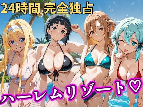 【ネタバレ】朝から晩までハーレムリゾート 【S○O】｜d_757068