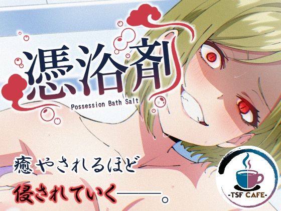 【ネタバレ】憑浴剤｜d_757076