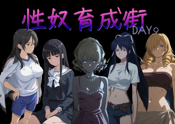 【ネタバレ】性奴育成街day9｜d_757093