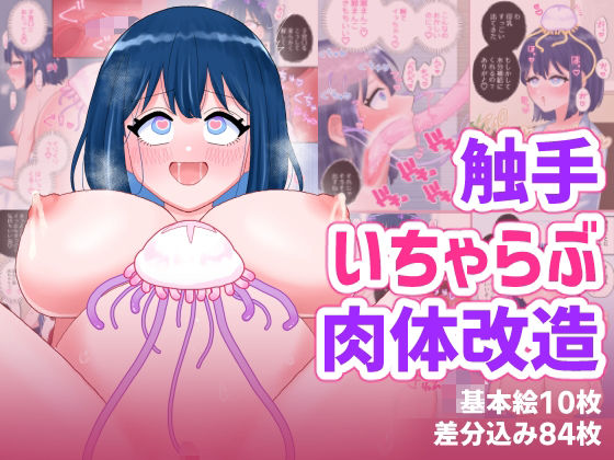 【ネタバレ】なぎさとミヅキ2 触手いちゃらぶ肉体改造｜d_757150