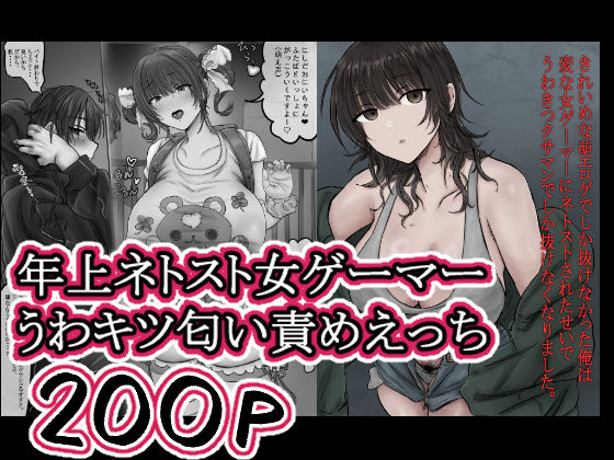【ネタバレ】きれいめな萌エロゲでしか抜けなかった俺は 変な女ゲーマーにネトストされたせいで うわきつクサマンでしか抜けなくなりました。｜d_757163