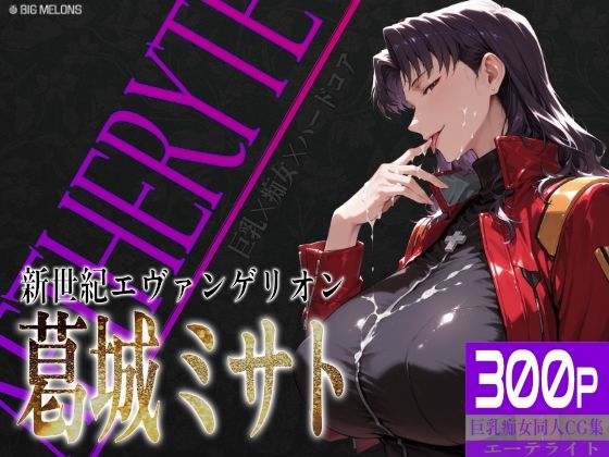 【ネタバレ】巨乳痴女同人CG集 エーテライト No.26 葛城ミサト｜d_757164