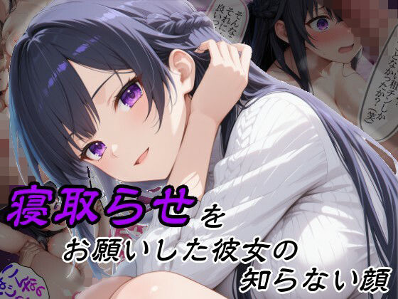 【ネタバレ】寝取らせをお願いした彼女の知らない顔｜d_757216
