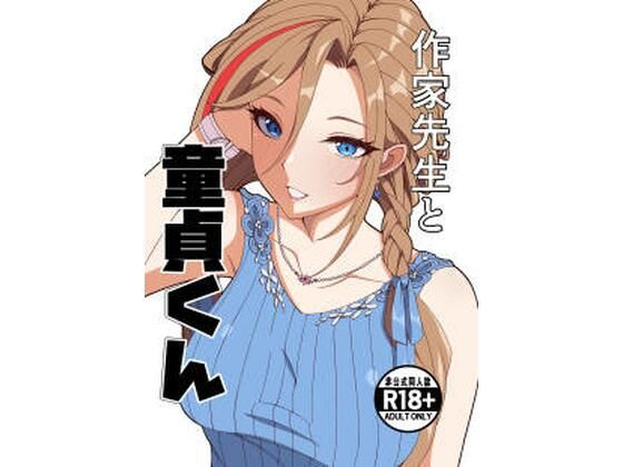 【ネタバレ】作家先生と童貞くん｜d_757225