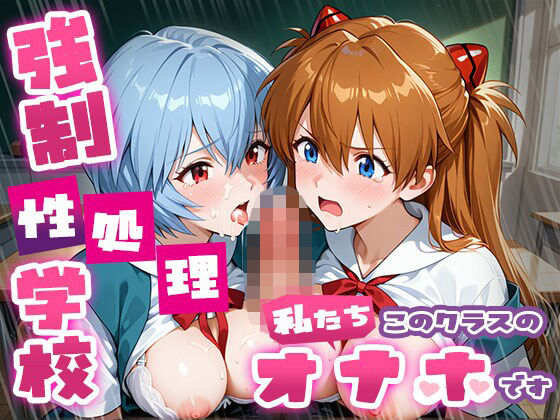 【ネタバレ】強●性処理学校 私たちこのクラスのオナホです ア●カ＆綾●＆マ●編｜d_757252