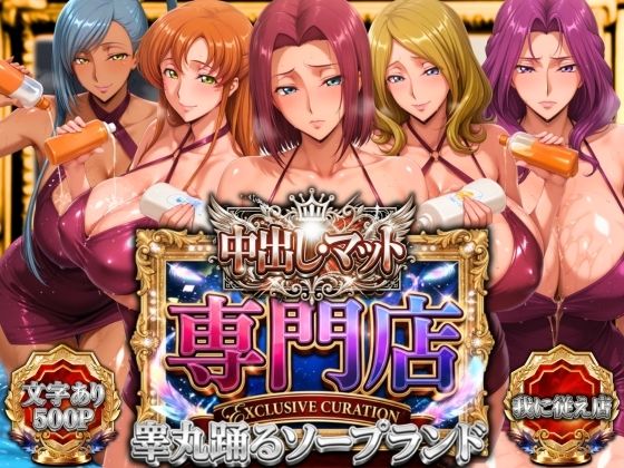 【ネタバレ】中出し・マット専門店【睾丸踊るソープランド】我に従え店｜d_757272