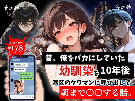 【ネタバレ】昔、俺をバカにしていた幼馴染を10年後港区のタワマンに呼び出して朝まで〇〇する話。｜d_757290