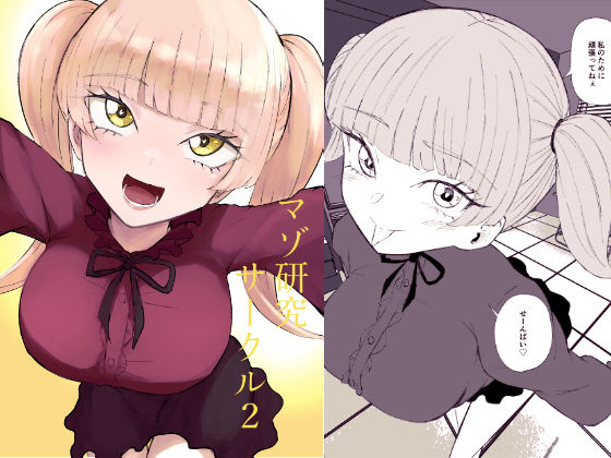 【ネタバレ】マゾ研究サークル2｜d_757326