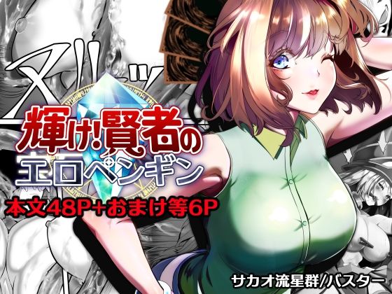 【ネタバレ】輝け！賢者のエロペンギン｜d_757433