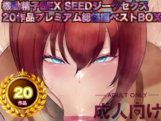 【ネタバレ】機動精子sexseedジークセクス20作品プレミアム総集編ベストボックス｜d_757454