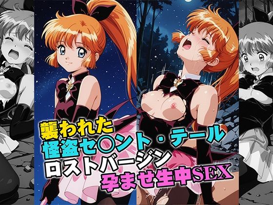 【ネタバレ】襲われた怪盗セ○ントテールロストバージン孕ませSEX｜d_757499