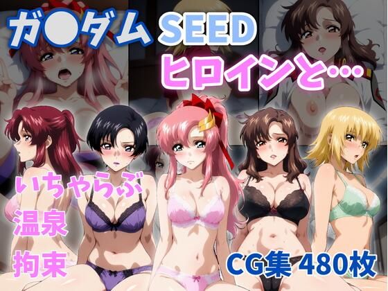 【ネタバレ】ガ●ダムSEEDヒロインと…｜d_757616