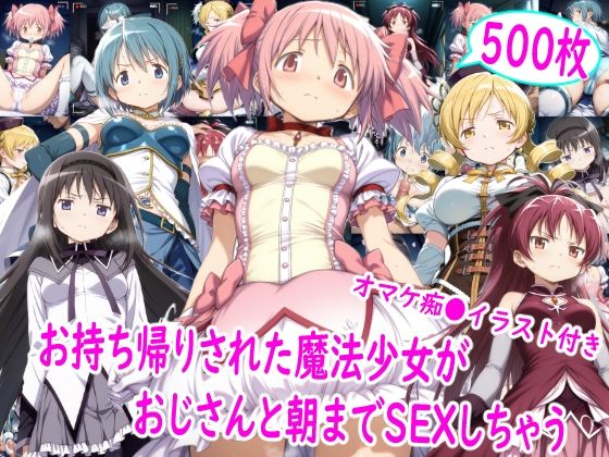 【ネタバレ】お持ち帰りされた魔法少女達がおじさんと朝までSEX｜d_757631