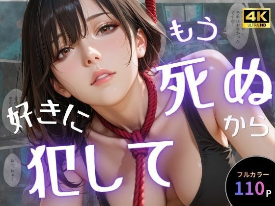 【ネタバレ】もう死ぬから好きに犯して｜d_757651