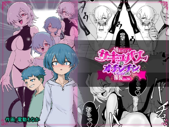 【ネタバレ】捕まっているサキュバスをオチンチンでいじめたら報復されたお話｜d_757743