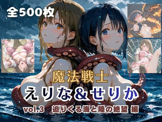 【ネタバレ】魔法戦士えりな＆せりか vol.3 迫りくる海と陸の絶望 編｜d_757755