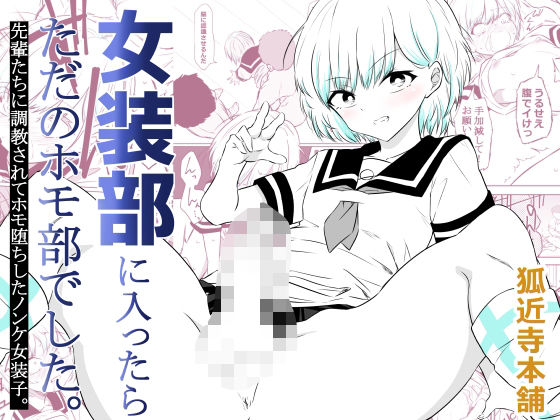 【ネタバレ】女装部に入ったらただのホモ部でした。先輩たちに調教されてホモ堕ちしたノンケ女装子。｜d_757791