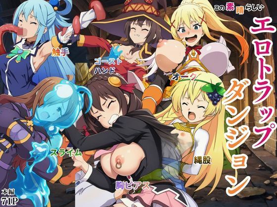 【ネタバレ】この素晴らしいエロトラップダンジョンに祝福を！触手・ゴブリン・オークなどにレ〇プされるヒロインたち｜d_757800