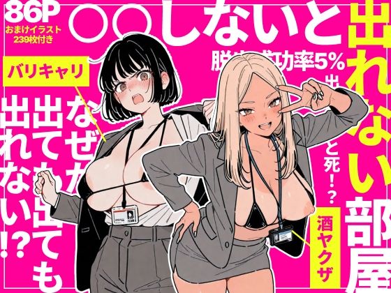 【ネタバレ】◯◯しないと出れない部屋でパワハラ同期とアルハラ上司を性奴●にした物語｜d_757912