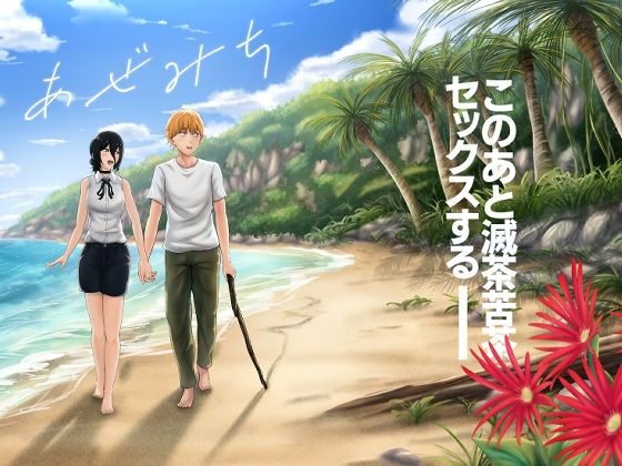 【ネタバレ】あぜみち｜d_758012