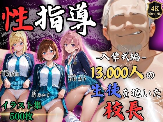 【ネタバレ】【4Kイラスト】1万3000人の生徒を抱いた校長による女子生徒への性指導（入学式編）｜d_758068