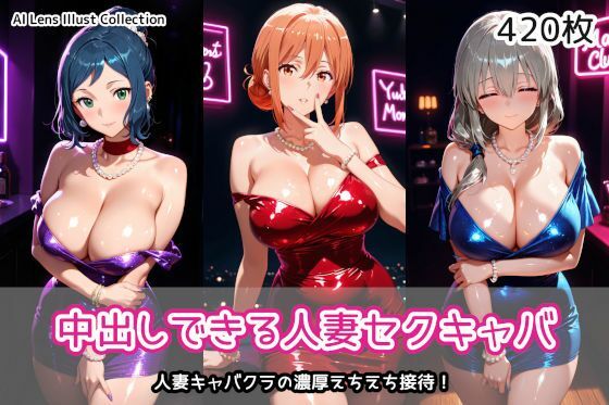 【ネタバレ】中出しできる人妻セクキャバ｜d_758103